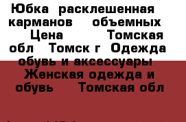 Юбка, расклешенная, 6 карманов (4 объемных).  › Цена ­ 600 - Томская обл., Томск г. Одежда, обувь и аксессуары » Женская одежда и обувь   . Томская обл.